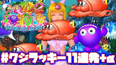 CRスーパー海物語IN沖縄2【クジラッキー予告11連発】【マリンモードプレミア14連発】【プレミア集】是非、お楽しみ下さい♪