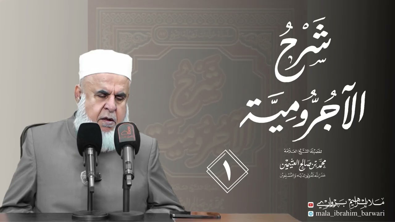 وانا (1) شرۆڤەکرنا پەرتۆکا « شرح الآجرومية » ژلایێ مەلا ابراهیم برواری ڤە