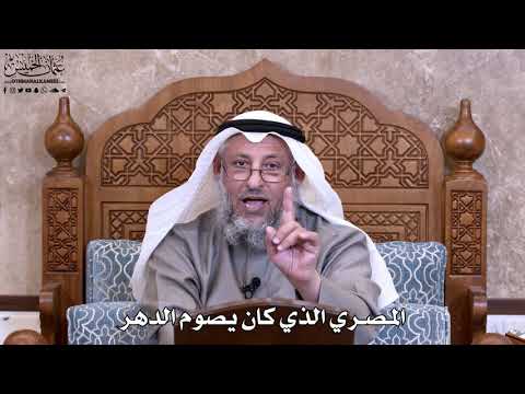 48 المصري الذي كان يصوم الدهر عثمان الخميس