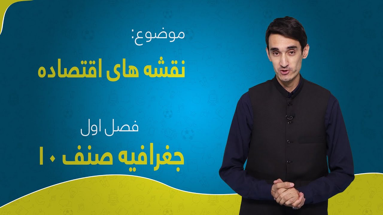 جغرافیه صنف ۱۰ | فصل اول | درس ۲ | نقشه‌های اقتصادی