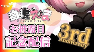 【3周年記念】にゅー白虎のお披露目記念配信【Vtuber】