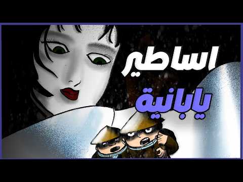 اساطير يابانية الجزء الرابع