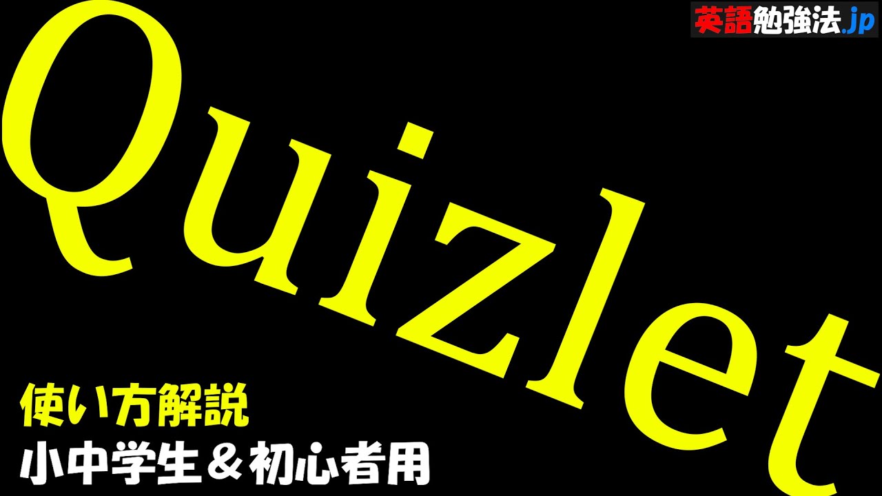 Quizletの使い方 英単語熟語の暗記方法 英語初心者 小学生 中学生 高校入試 Youtube