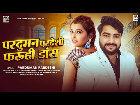 परदुमन परदेशी फ़रुही डांस | #Parduman Pardeshi | Parduman Pardeshi Faruhi Dance | New Song 2025