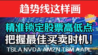 [Tsla|NVDA]]趋势线这样画，精准锁定股票高低点，把握最佳买卖时机！#nvda #tsla #aapl #美股分析