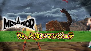 【メタファー】#16 Vs. 人食いマンジュラ (NORMAL)