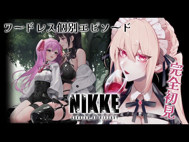 ★匿名配送★勝利の女神 NIKKE エキゾチック ワードレス フルパラデッキ 勝利の女神：NIKKE】ワードレス個別エピソード読む【完全初見