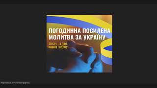 2024.03.01 Посилена молитва за Україну ч 2