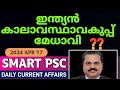 ഇന്ത്യൻ കാലാവസ്ഥ വകുപ്പ് മേധാവി? | Daily current affairs | 2024 april 17 | LDC | LGS | CPO | LPUP
