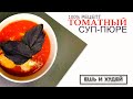 ЕШЬ И ХУДЕЙ! ТОМАТНЫЙ СУП-ПЮРЕ! 100% РЕЦЕПТ