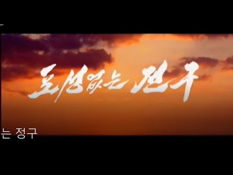 [북한영화] 포성없는 전구 1부