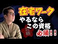 【在宅ワーク】高額案件を獲得できる!資格3選