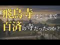 飛鳥寺と百済に眠る古代日本史の闇と謎！飛鳥寺建立の真相と百済から来た技術者たち