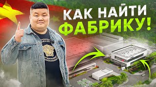 4 СПОСОБА ПОИСКА ФАБРИК И ТОВАРОВ В КИТАЕ! #карго #Доставка