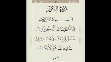 -سورة الكوثر(وديع اليمني )