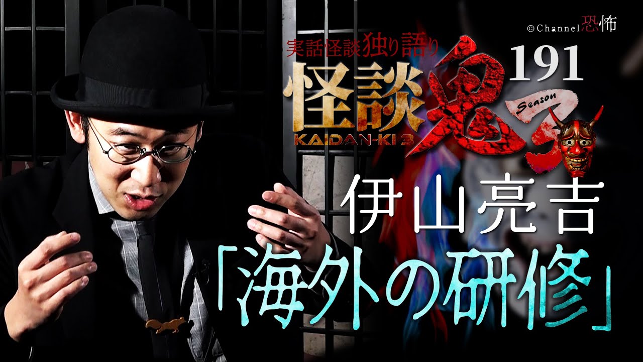 【実話怪談】伊山亮吉「海外の研修」【怪談鬼(191)】