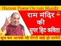 राम मंदिर की #Hariom​ Pawar की सुपर हिट कविता I Hariom Pawar On ram Mandir I Kavi sammelan Sonotek