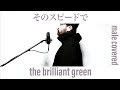 そのスピードで / the brilliant green おっさんが歌ってみた