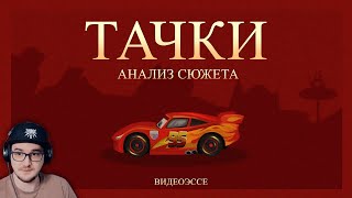 Тачки  недооцененный шедевр Pixar ( DOGMA 96 ) | Реакция