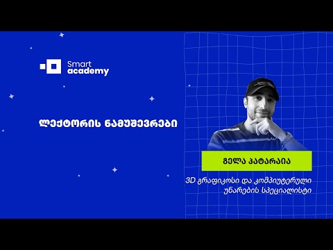 3D გრაფიკა - Blender-ის კურსის ლექტორის, გელა პატარაიას ნამუშევრები