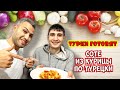 ТУРКИ ГОТОВЯТ СОТЕ ИЗ КУРИЦЫ ПО-ТУРЕЦКИ