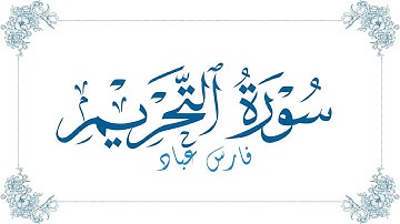 فارس عباد - سورة التحريم | Fares Abbad - Surat At-Tahrim