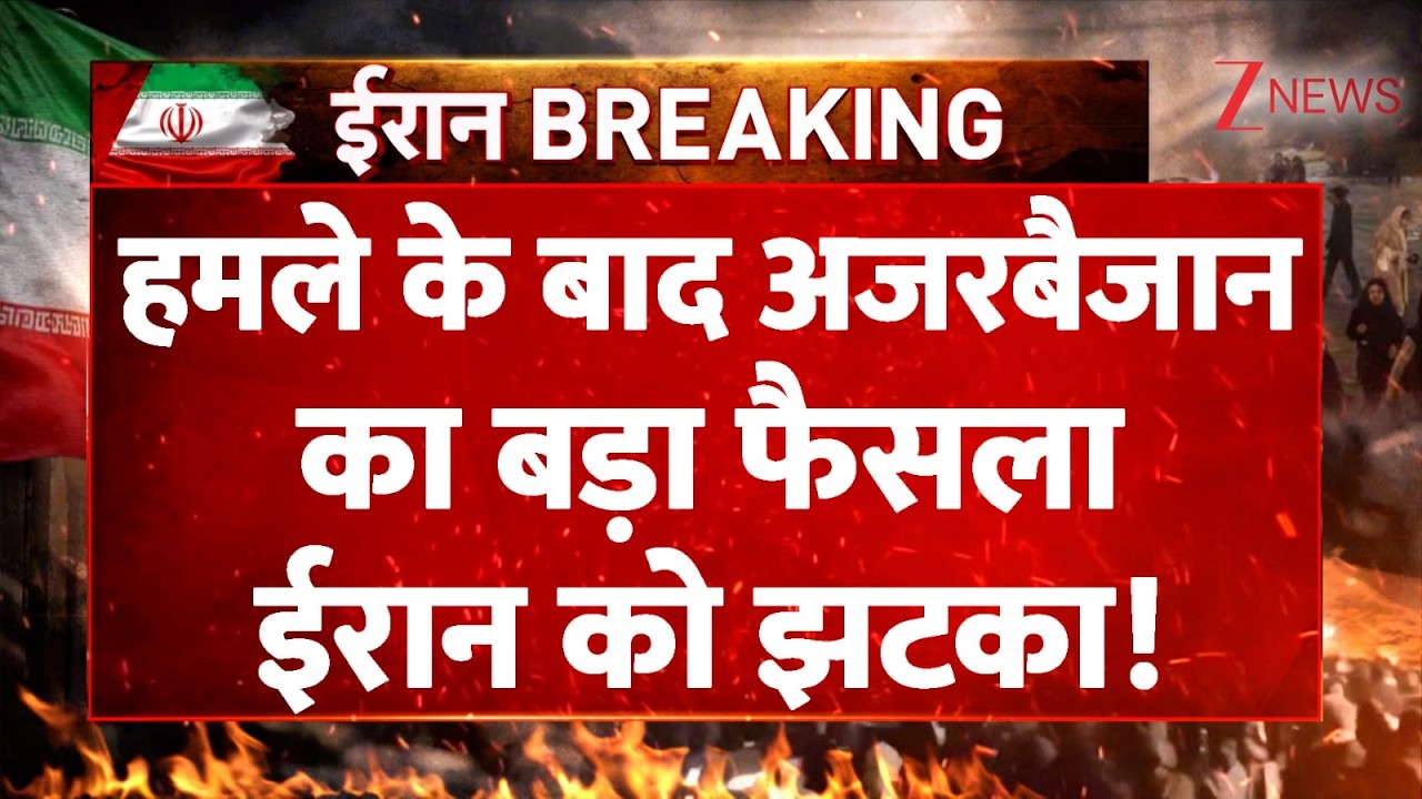 US Iran Israel War Update : हमले के बाद अजरबैजान का बड़ा फैसला, ईरान को झटका!  | Trump | Khamenei