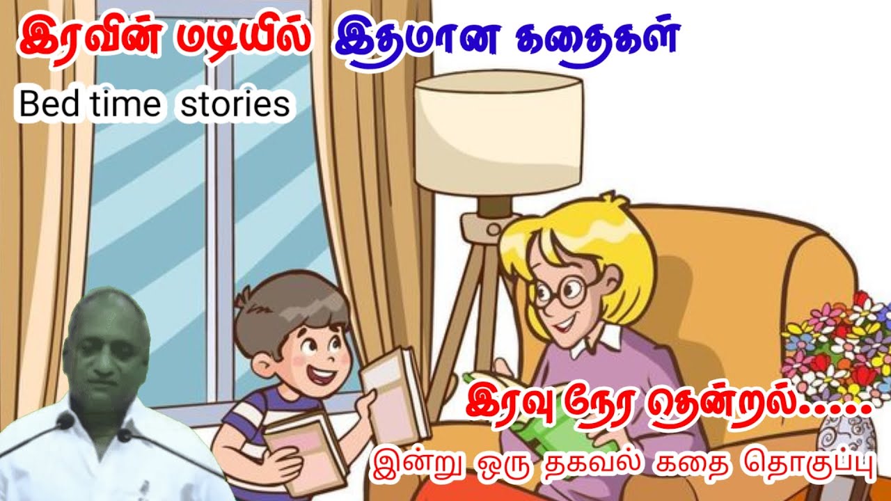 செல்வம் வரும் | மன அழுத்தம் நீங்கி கவலைகள் மறந்து தூங்க | Thenkachi Ko Swaminathan Stories