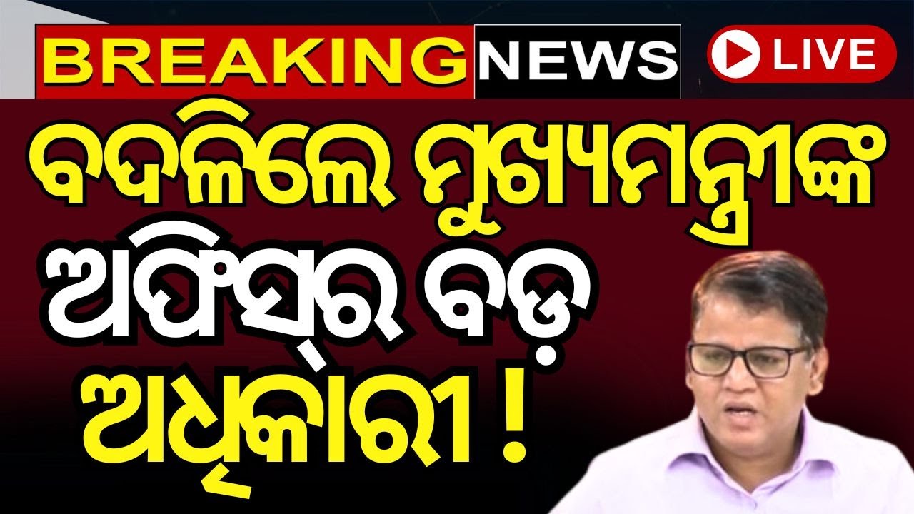 Live:ବର୍ତ୍ତମାନର ବଡ଼ ଖବର | Odisha Jatra Controversy | Odisha Politics | BJD Controversy
