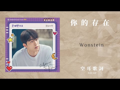 你的存在(존재만으로)【空耳歌詞】-Wonstein (원슈타인) Your Existence