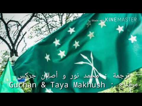 اغنية شركسية حماسية جدا مترجمة للعربية ترقص جميلا