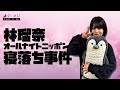 林瑠奈【乃木坂46】ANN寝落ち事件【SHOWROOM】