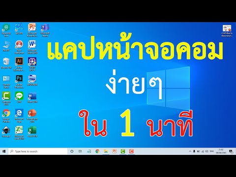 วีดีโอ: วิธีถ่ายภาพหน้าจอคอมพิวเตอร์ของคุณ!!: 5 ขั้นตอน วีดีโอ: วิธีถ่ายภาพหน้าจอคอมพิวเตอร์ของคุณ!!: 5 ขั้นตอน