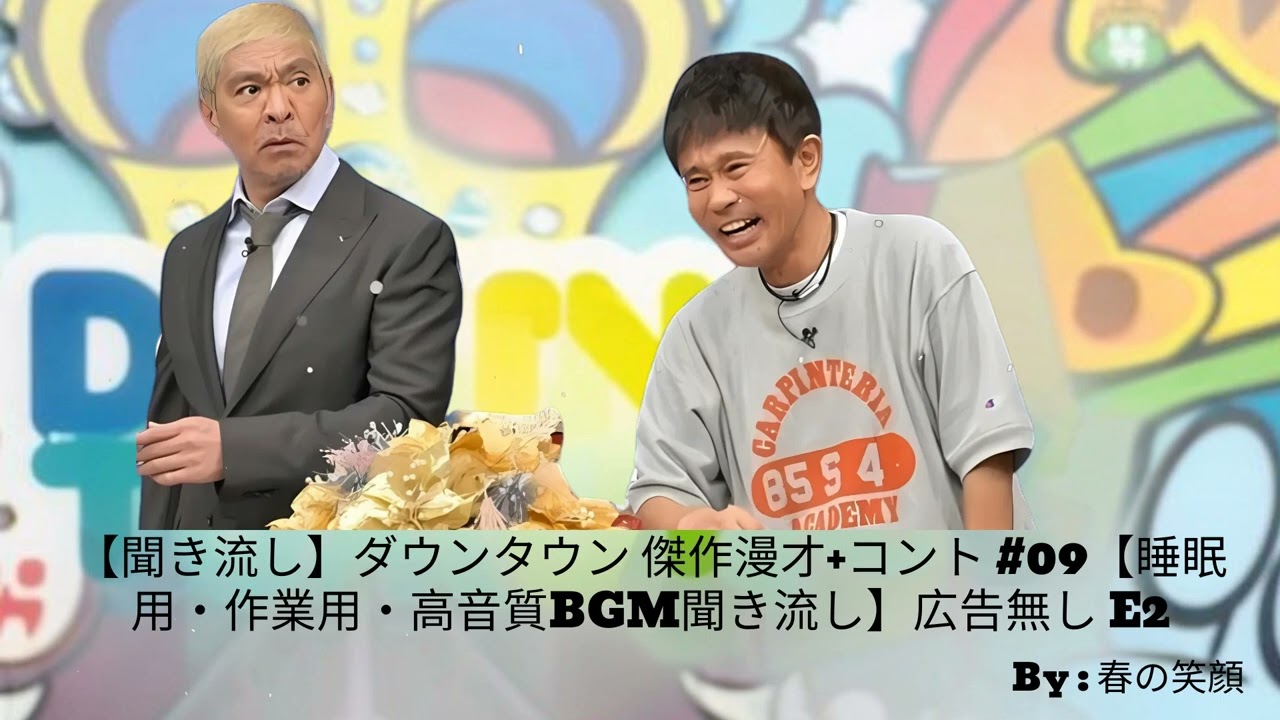 【聞き流し】ダウンタウン 傑作漫才+コント #09【睡眠用・作業用・高音質BGM聞き流し】広告無し E2