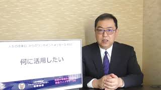「空き家・何に活用したい」人生の添乗員®からの家計に役立つワンポイントメッセージ602