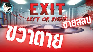 ขวาตาย ซ้ายสลบ คุณจะเลือก? l Exit Left or Right