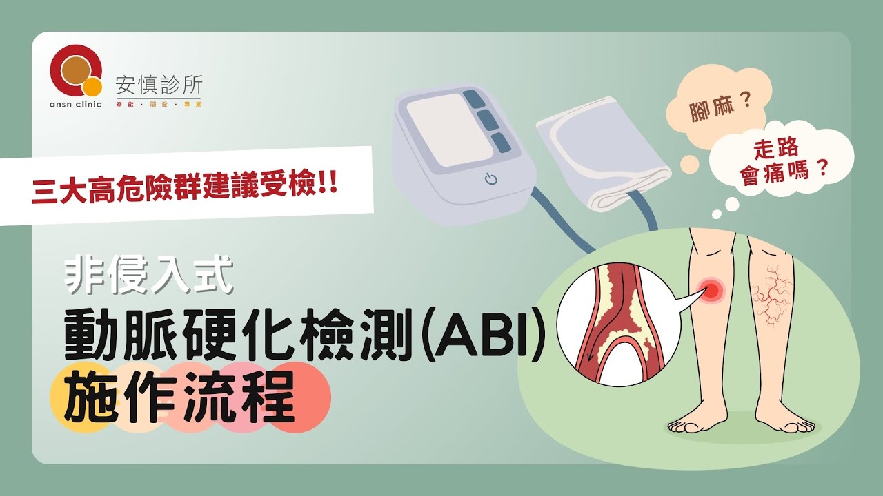 【安慎流程】腳麻?走路會痛?非侵入性動脈硬化檢測 (ABI)守護您的周邊血管!三大高危險群者建議施作!|安慎診所 - YouTube
