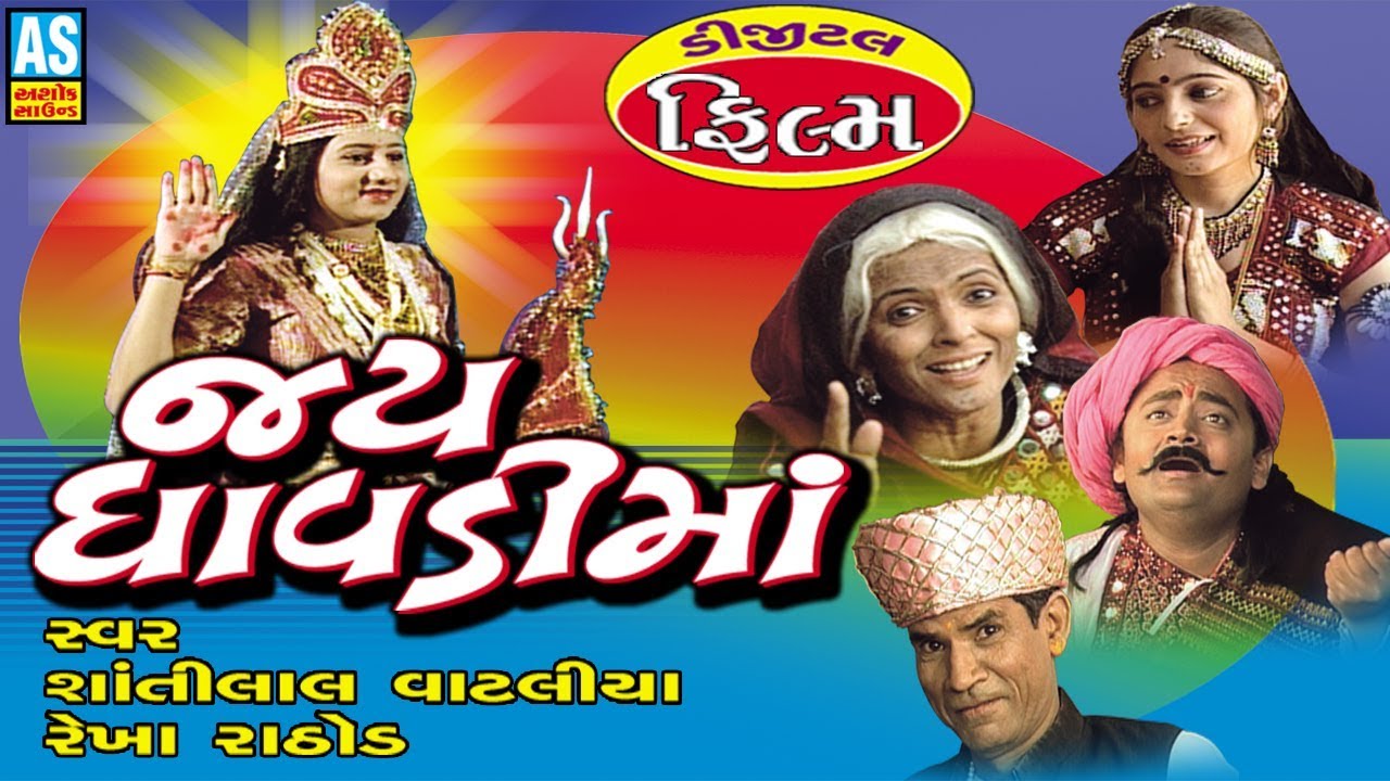 Jai Dhavadi Maa Movie || Dhavdi Maa Na Parcha || Gujarati Dhavadi Maa Film
