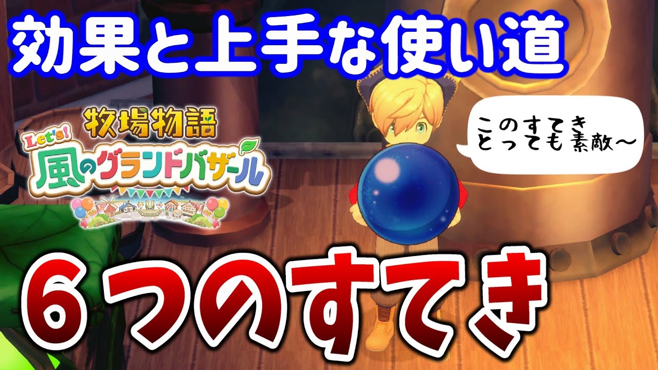 Story of Seasons: Grand Bazaar] Explaining the effects of the six
