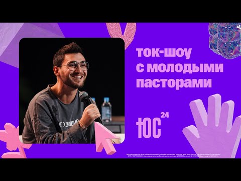 "With Young Pastors" Talk Show / YS24 / Word of Life Church Moscow