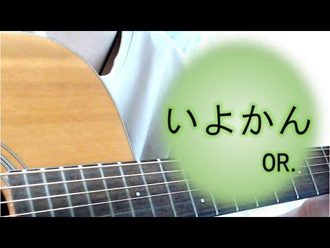 いよかん/OR.【女性ギター弾き語り】by. ふわねいろ