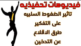 تأثير الضغوط السلبيه - طريقه الاقلاع عن التدخين - ابراهيم الفقى