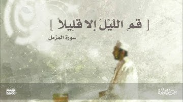 تلاوة مميزة لسورة #المزمل كاملة للقارئ #عبدالولي_الأركاني