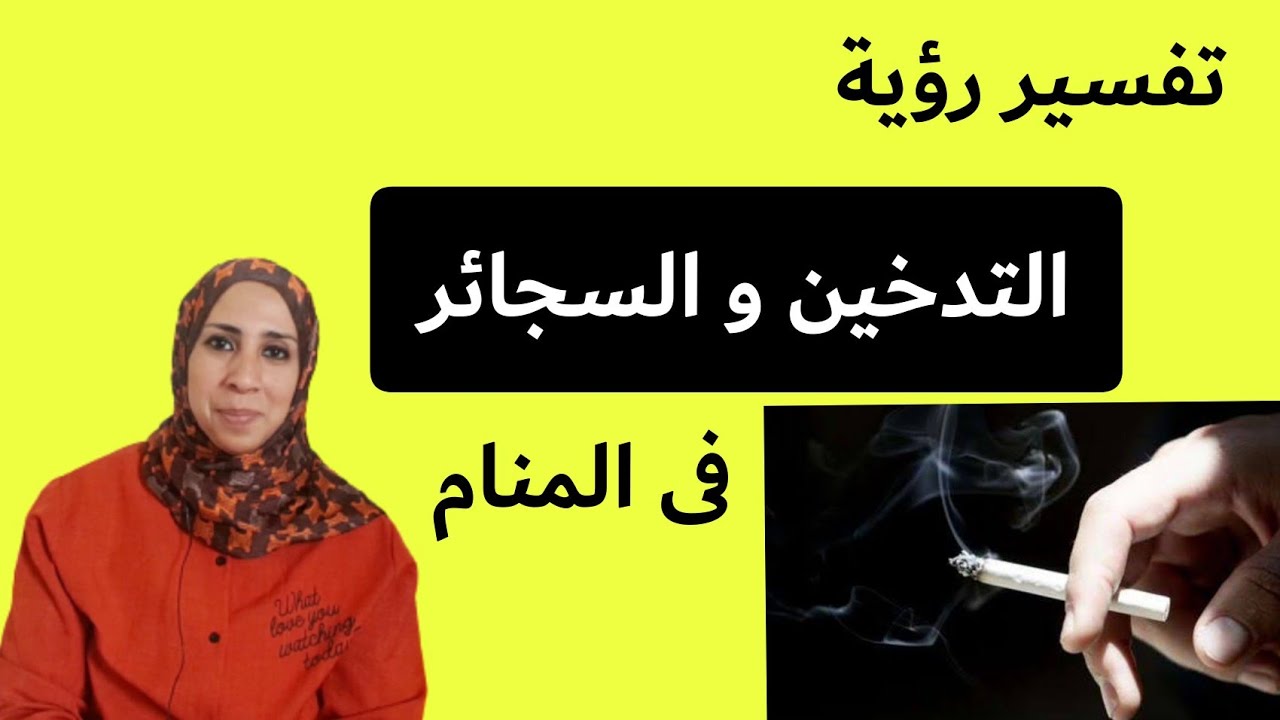تفسير حلم التدخين و معنى تدخين السجائر و الإقلاع عنها !! نهال مجدى/ أحلام  سعيدة