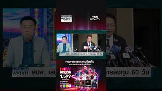 “สุชาติ ชมกลิ่น” ชี้ ต่อไปไม่มีใครกล้านั่งบอร์ด “ประกันสังคม” แล้ว | BUSINESS WATCH | 02-02-69