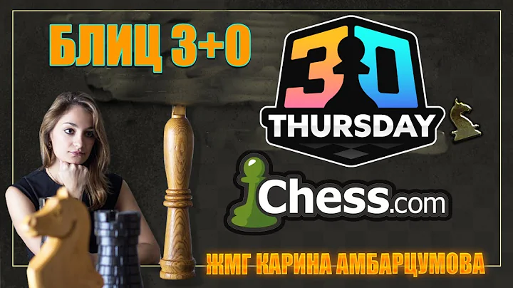 ТИТУЛЬНЫЙ ЧЕТВЕРГ 18 декабря #шахматы