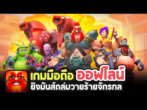 Mad Heroes - Frag Hero Shooter เกมมือถือออฟไลน์ ยิงมันส์ถล่มวายร้ายจักรกล [Android]