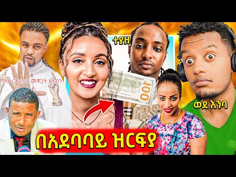 ሚሊየነሩ የሰይፉ እንግዳ ያጭበረበራቸው ሰዎች ወጡ መሬትዋን የተነጠቀቺው ገበሬዋ ወደ ሮሮ የያዛትን በሽታ ያወጣቺው ማርታ ጎይቶም Great Mahder