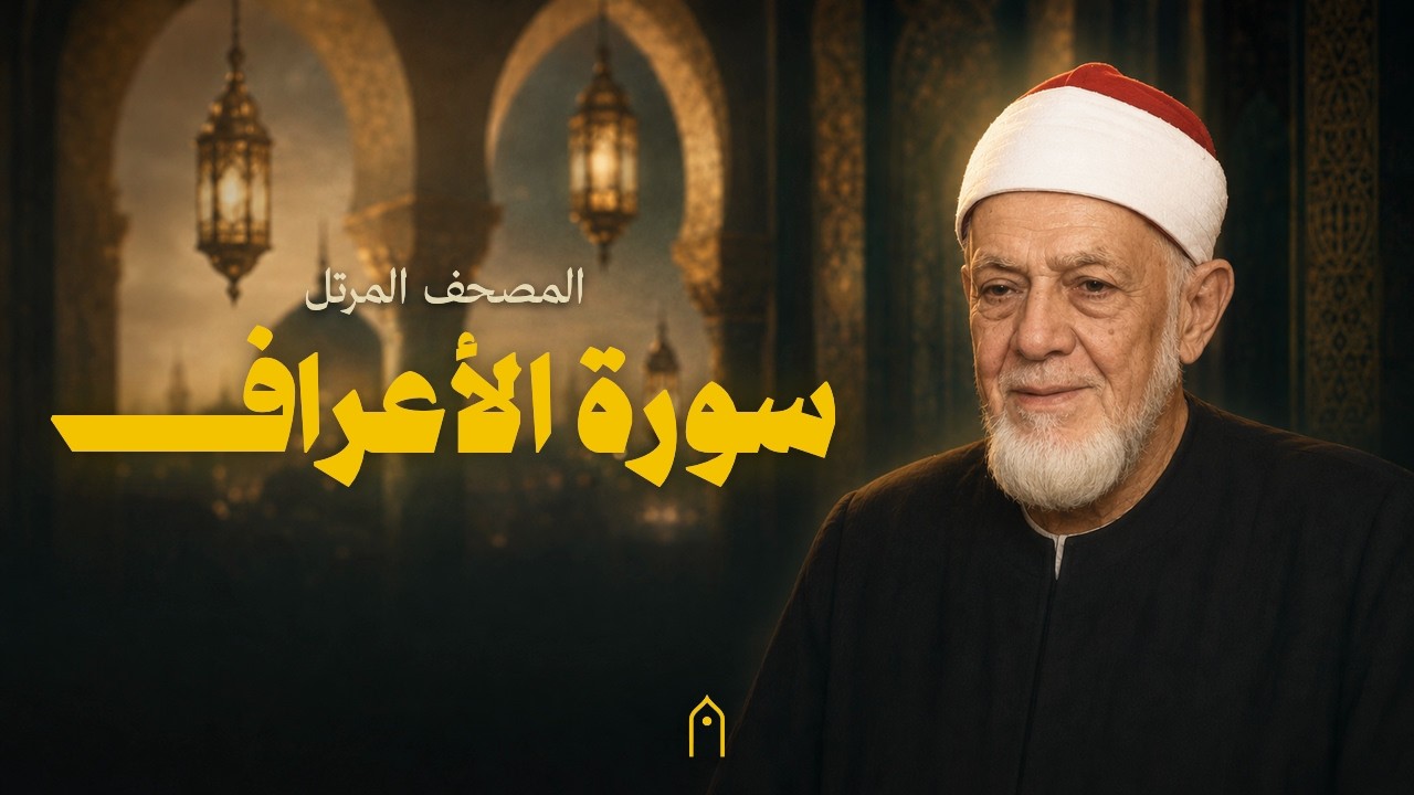 سورة الأعراف كاملة | أحمد عامر | المصحف المرتل | مكتوبة HD | Surah Al-A-Raf Full