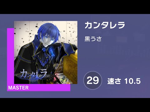 [プロセカ] カンタレラ (MASTER 29) 譜面確認 (速さ10.5)